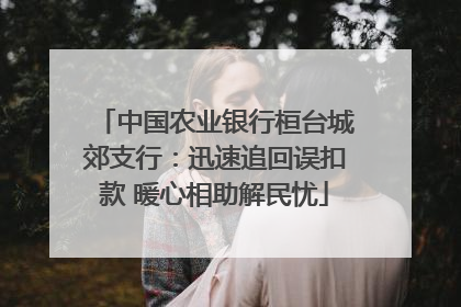 中国农业银行桓台城郊支行：迅速追回误扣款 暖心相助解民忧