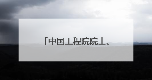 中国工程院院士、鹏城实验室主任、北京大学博雅讲席教授高文：“以人为本 智能向善” 推动文化与科技相生相促｜聚焦2025文化强国建设高峰论坛