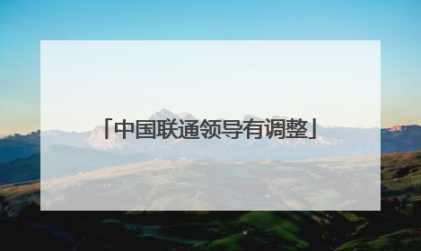 中国联通领导有调整
