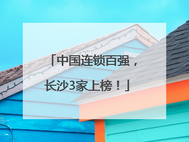 中国连锁百强，长沙3家上榜！
