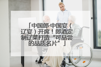 中国郎·中国宴（辽宴）开席！郎酒定制辽菜打造“可品尝的品质名片”