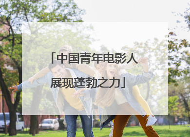 中国青年电影人展现蓬勃之力