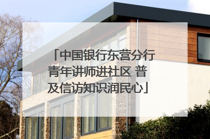 中国银行东营分行青年讲师进社区 普及信访知识润民心