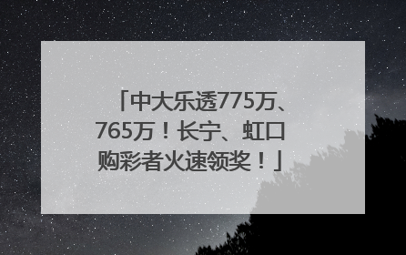 中大乐透775万、765万！长宁、虹口购彩者火速领奖！