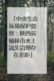 中央生态环境保护督察：陕西省榆林市水土流失治理存在差距