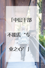 中层干部不能丢“专业之心”