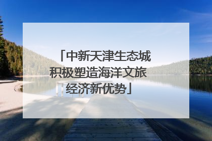 中新天津生态城积极塑造海洋文旅经济新优势