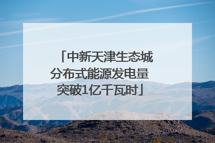 中新天津生态城分布式能源发电量突破1亿千瓦时