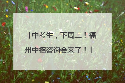 中考生，下周二！福州中招咨询会来了！