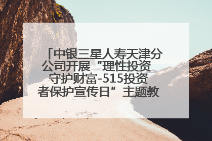 中银三星人寿天津分公司开展“理性投资 守护财富-515投资者保护宣传日”主题教育宣传活动