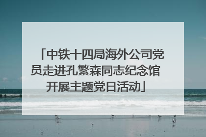 中铁十四局海外公司党员走进孔繁森同志纪念馆开展主题党日活动
