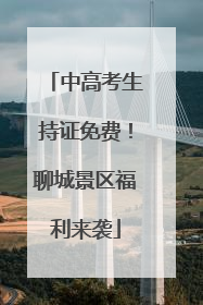 中高考生持证免费！聊城景区福利来袭