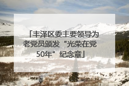 丰泽区委主要领导为老党员颁发“光荣在党50年”纪念章