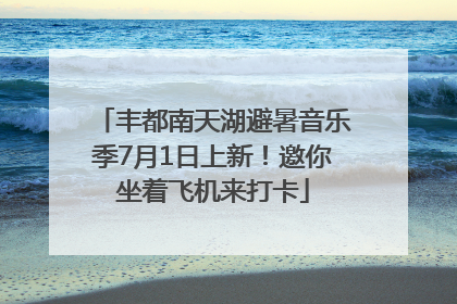 丰都南天湖避暑音乐季7月1日上新！邀你坐着飞机来打卡