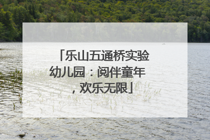 乐山五通桥实验幼儿园：阅伴童年，欢乐无限