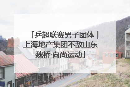 乒超联赛男子团体｜上海地产集团不敌山东魏桥·向尚运动