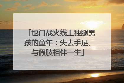 也门战火线上独腿男孩的童年：失去手足、与假肢相伴一生