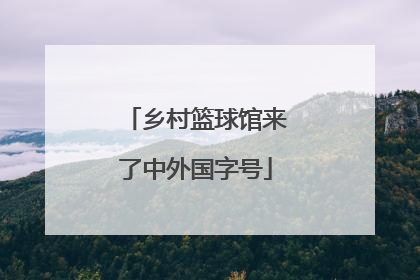 乡村篮球馆来了中外国字号