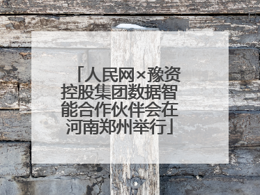 人民网×豫资控股集团数据智能合作伙伴会在河南郑州举行