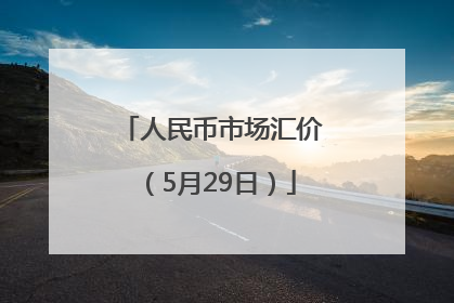 人民币市场汇价（5月29日）