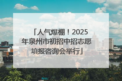 人气爆棚！2025年泉州市初招中招志愿填报咨询会举行