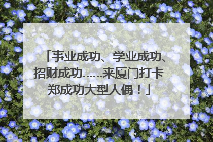 事业成功、学业成功、招财成功……来厦门打卡郑成功大型人偶！