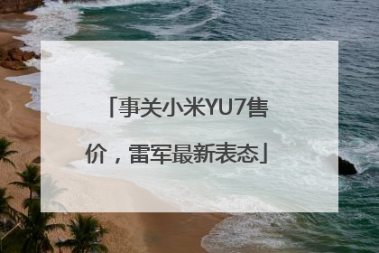 事关小米YU7售价，雷军最新表态