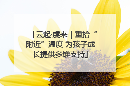 云起·虔来｜重拾“附近”温度 为孩子成长提供多维支持