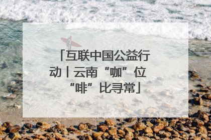互联中国公益行动丨云南“咖”位“啡”比寻常