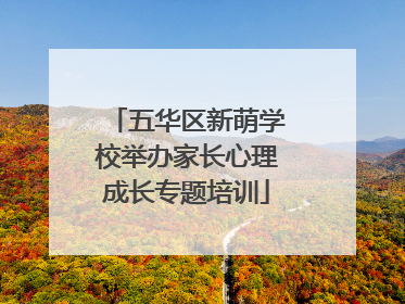 五华区新萌学校举办家长心理成长专题培训