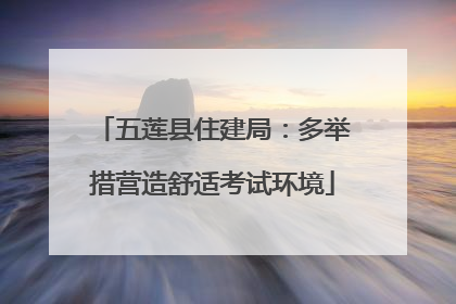 五莲县住建局：多举措营造舒适考试环境