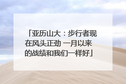 亚历山大：步行者现在风头正劲 一月以来的战绩和我们一样好