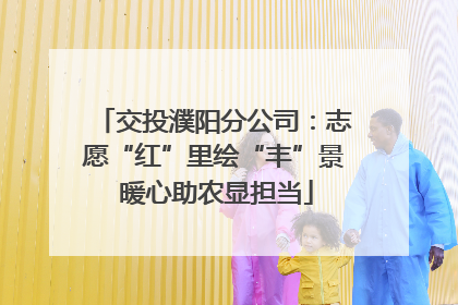 交投濮阳分公司：志愿“红”里绘“丰”景 暖心助农显担当