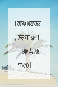 亦师亦友，忘年交！——援青故事③