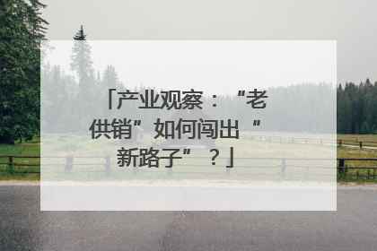 产业观察：“老供销”如何闯出“新路子”？