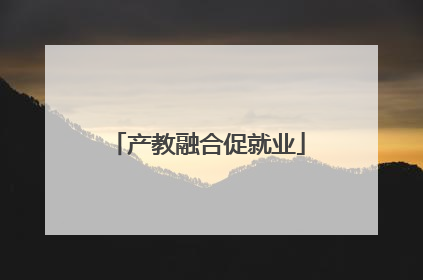 产教融合促就业