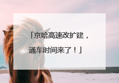 京哈高速改扩建，通车时间来了！
