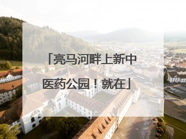 亮马河畔上新中医药公园！就在