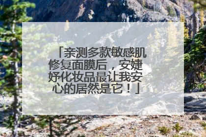 亲测多款敏感肌修复面膜后，安婕妤化妆品最让我安心的居然是它！