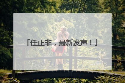 任正非，最新发声！