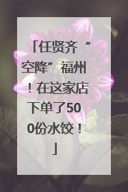 任贤齐“空降”福州！在这家店下单了500份水饺！