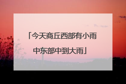 今天商丘西部有小雨 中东部中到大雨