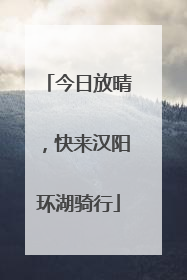 今日放晴，快来汉阳环湖骑行