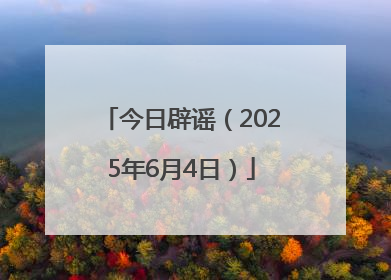 今日辟谣（2025年6月4日）