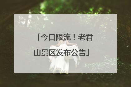 今日限流！老君山景区发布公告