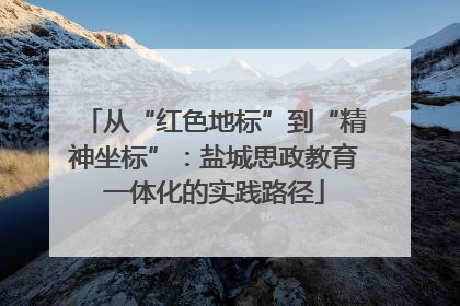 从“红色地标”到“精神坐标”：盐城思政教育一体化的实践路径