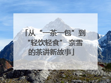 从“一茶一包”到“轻饮轻食” 奈雪的茶讲新故事