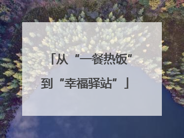 从“一餐热饭”到“幸福驿站”