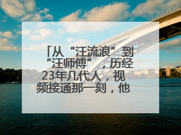 从“汪流浪”到“汪师傅”，历经23年几代人，视频接通那一刻，他泪流满面……
