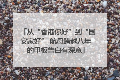 从“香港你好”到“国安家好” 航母跨越八年的甲板告白有深意